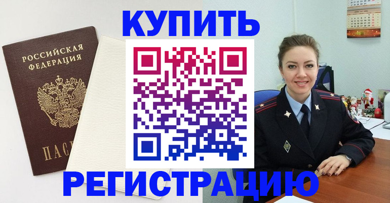 прописка регистрация в Калаче